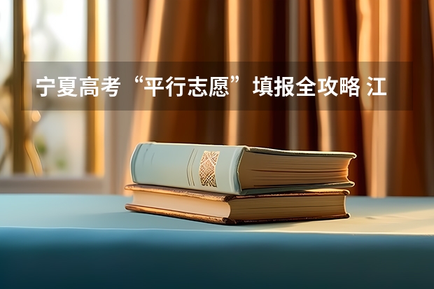 宁夏高考“平行志愿”填报全攻略 江苏：普通高校招生专科第一批平行志愿投档线（文科）