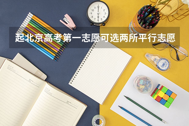 起北京高考第一志愿可选两所平行志愿高校 江苏省理科类第一批本科院校征求平行志愿计划