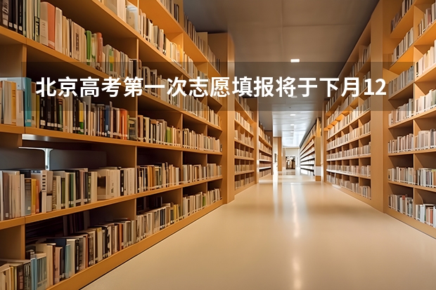 北京高考第一次志愿填报将于下月12日启动 ，平行志愿录取分先后 江苏：普通高校招生专科第一批平行志愿投档线（文科）