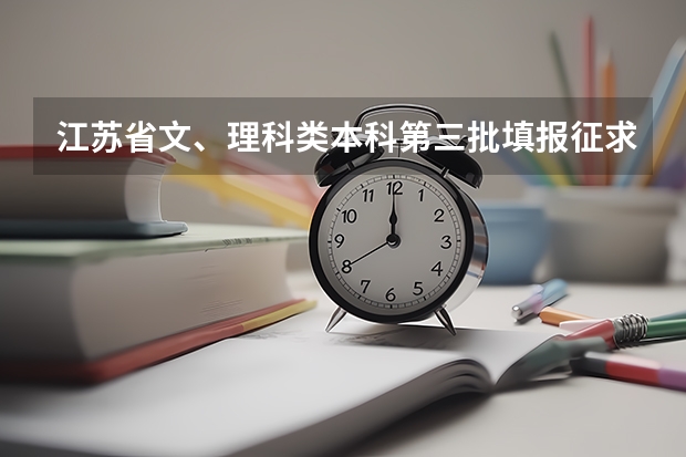 江苏省文、理科类本科第三批填报征求平行志愿通告 09上海高考高职平行志愿各校投档分数线8月4日公布