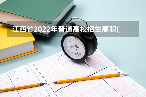 江西省2022年普通高校招生高职(专科)体育类平行志愿缺额院校投档情况统计表 宁夏：模拟投档保护高分考生利益 ，首次实行平行志愿