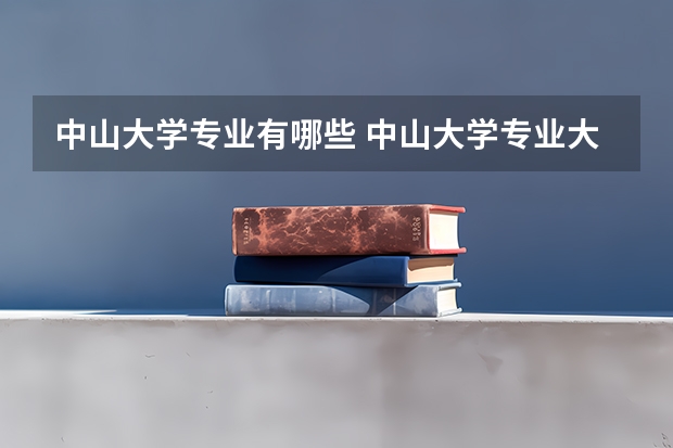 中山大学专业有哪些 中山大学专业大全及就业方向