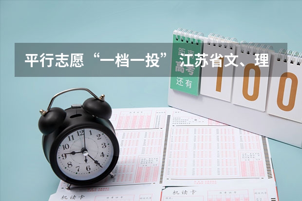 平行志愿“一档一投” 江苏省文、理科高职（专科）批次填报征求平行志愿通告