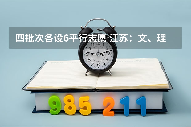 四批次各设6平行志愿 江苏：文、理科类专科第二批填报征求平行志愿通告