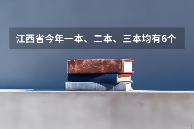 江西省今年一本、二本、三本均有6个平行志愿 宁夏：模拟投档保护高分考生利益 ，首次实行平行志愿