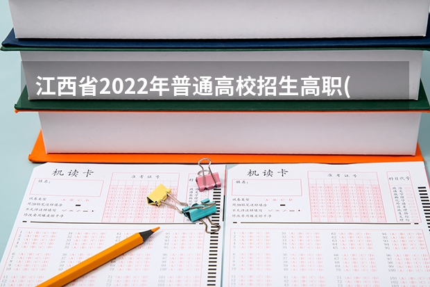 江西省2022年普通高校招生高职(专科)体育类平行志愿缺额院校投档情况统计表 江苏普通类第一批本科院校征求平行志愿计划