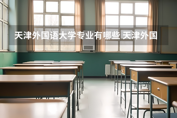 天津外国语大学专业有哪些 天津外国语大学专业大全及就业方向