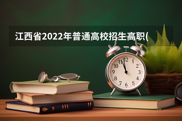 江西省2022年普通高校招生高职(专科)文史、理工类，三校文理类平行志愿缺额院校投档情况统计表 河北高招改革 ，本科一批实行平行志愿