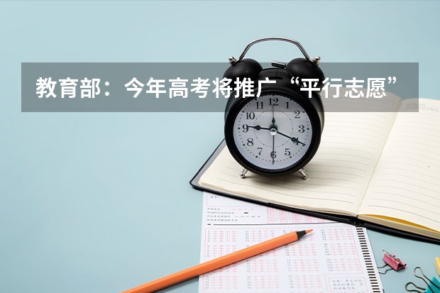 教育部：今年高考将推广“平行志愿”录取方式 浙江：高招体育类第一批首轮平行志愿投档分数线公布