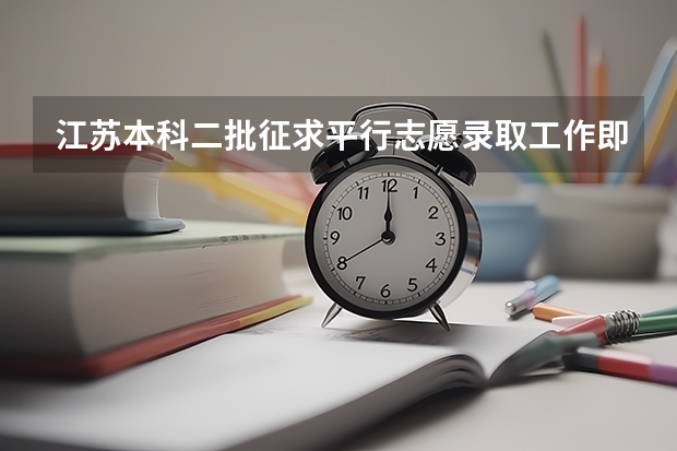 江苏本科二批征求平行志愿录取工作即将开始 江苏省本科第一批填报征求平行志愿通告