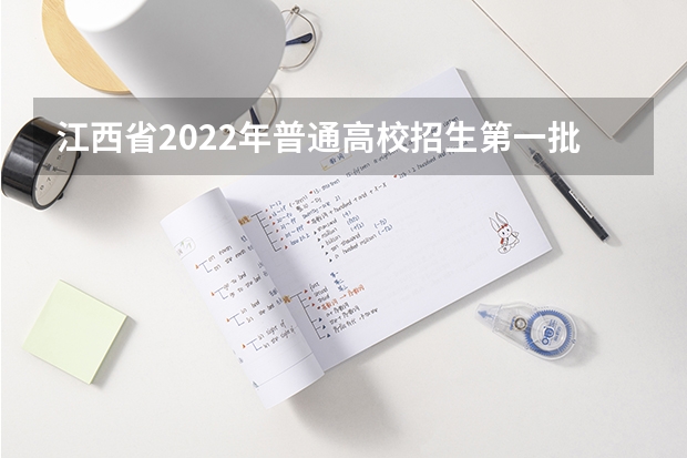 江西省2022年普通高校招生第一批本科、艺术类本科平行志愿投档情况发布 江苏：专科第二批平行志愿投档线（文科）