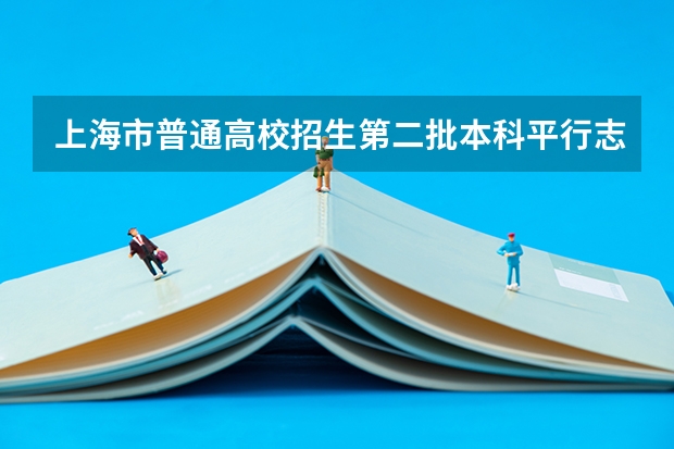 上海市普通高校招生第二批本科平行志愿投档相关政策的说明 贵州：贫困地区专项计划平行志愿投档情况