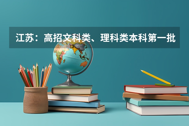 江苏：高招文科类、理科类本科第一批填报征求平行志愿通告 贵州：高考第三批本科平行志愿投档情况