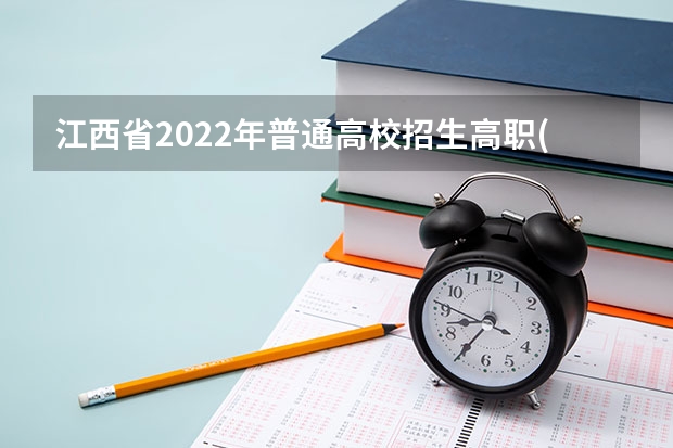 江西省2022年普通高校招生高职(专科)艺术类平行志愿投档情况统计表 江苏省本科第三批平行志愿投档线（文科）