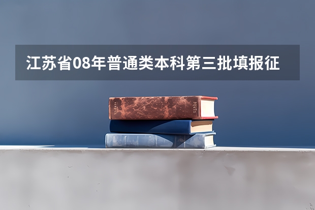 江苏省08年普通类本科第三批填报征求平行志愿通告 吉林：平行志愿（提前批免费医学和第一批A段）第二轮考生须知