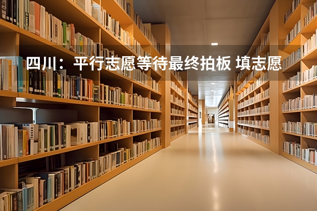 四川：平行志愿等待最终拍板 ，填志愿可不再押宝 江苏省高职(专科)统招批次平行志愿投档线(理科)