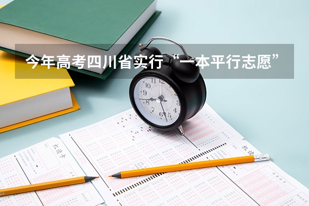 今年高考四川省实行“一本平行志愿” 上海市高职（专科）批次平行志愿投档相关政策的说明