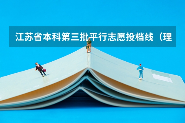 江苏省本科第三批平行志愿投档线（理科） 贵州省高考第一批本科文史类平行志愿投档情况(7月16日)