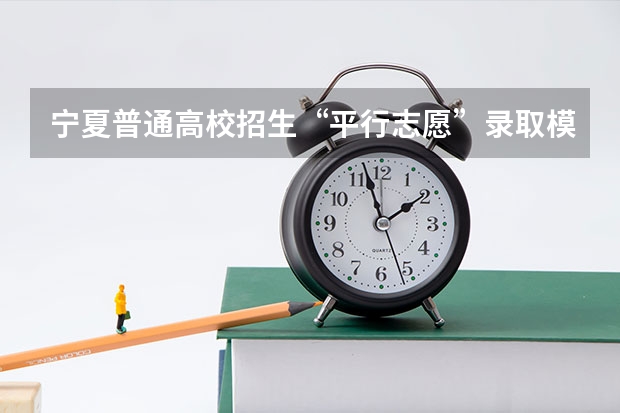 宁夏普通高校招生“平行志愿”录取模式改革实施方案 贵州省第三批本科院校平行志愿投档分数线统计