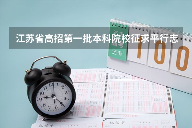 江苏省高招第一批本科院校征求平行志愿计划（理科类） 江苏省高职（专科）批次征求平行志愿计划