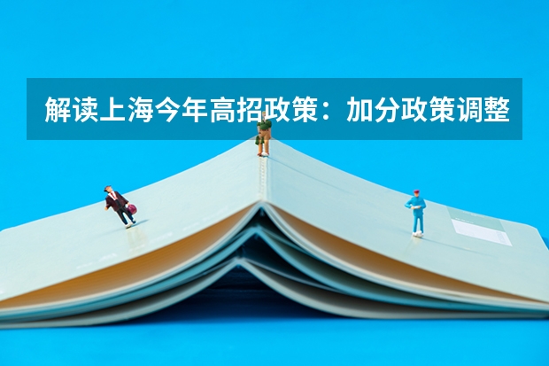 解读上海今年高招政策：加分政策调整及平行志愿 广东：高招平行志愿初显“马太效应” ，院校分化明显