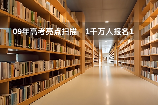 09年高考亮点扫描　1千万人报名16省实行平行志愿 河南省招办新闻发言人郑观洲分析平行志愿优劣