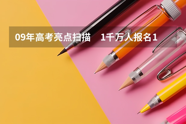 09年高考亮点扫描　1千万人报名16省实行平行志愿 贵州：高考第三批本科平行志愿投档情况