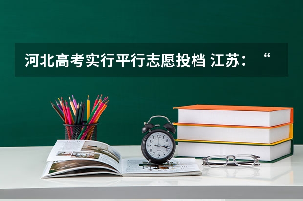 河北高考实行平行志愿投档 江苏：“定向培养农村卫生人才”平行志愿投档线（理科、文科）