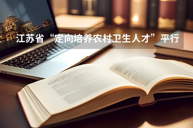 江苏省“定向培养农村卫生人才”平行志愿投档线（文、理科） 09上海高考高职平行志愿各校投档分数线8月4日公布