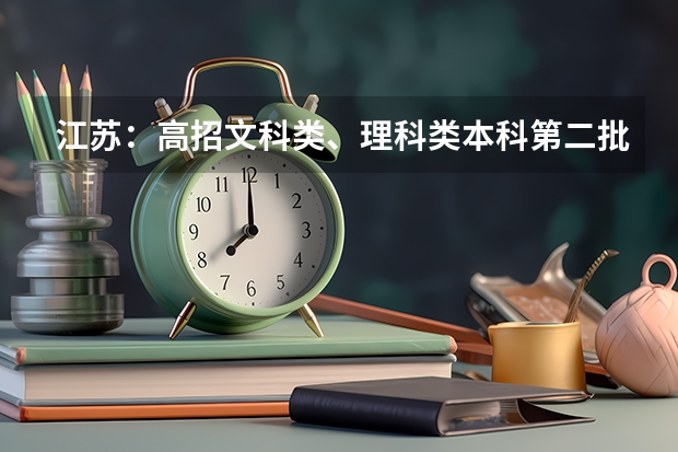 江苏：高招文科类、理科类本科第二批填报征求平行志愿通告 广东：高招本科院校录取工作顺利完成 ，平行志愿成效显著