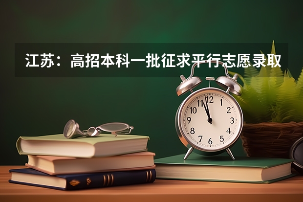 江苏：高招本科一批征求平行志愿录取工作今进行 上海市高职（专科）批次平行志愿投档相关政策的说明