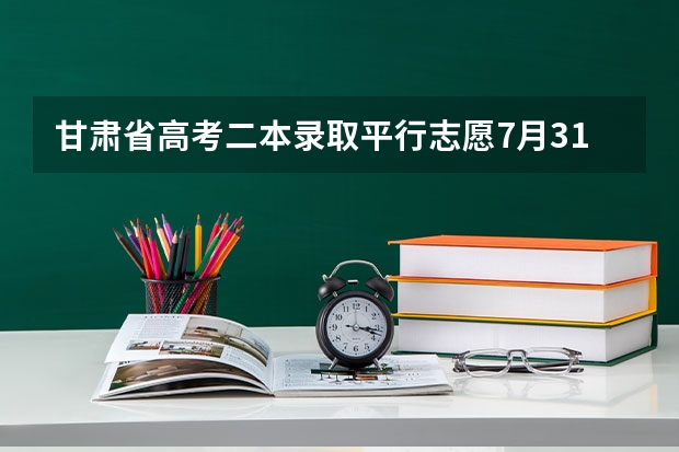 甘肃省高考二本录取平行志愿7月31日投档 西藏：高招平行志愿投档模式达到预期效果