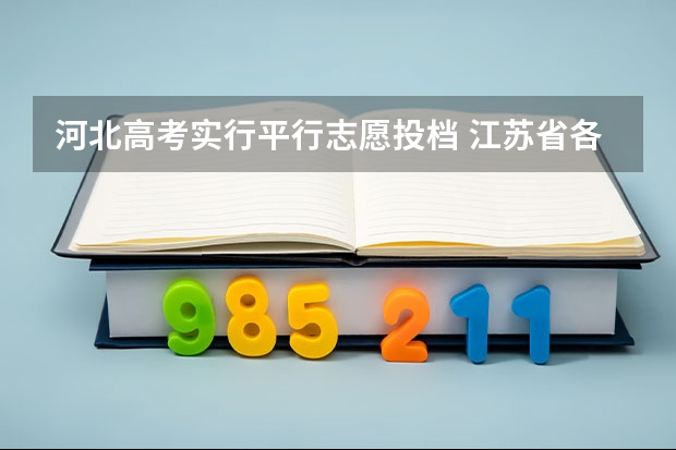 河北高考实行平行志愿投档 江苏省各批次网上填报征求平行志愿确认时间表