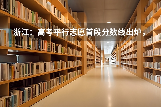 浙江：高考平行志愿首段分数线出炉，怎样查询投档状态 上海市高职（专科）批次平行志愿投档相关政策的说明