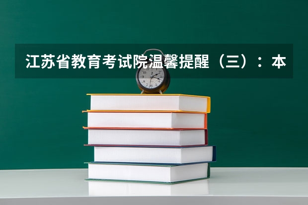 江苏省教育考试院温馨提醒（三）：本一批次未录取考生注意17日填报征求平行志愿 贵州：高考第三批本科平行志愿投档情况