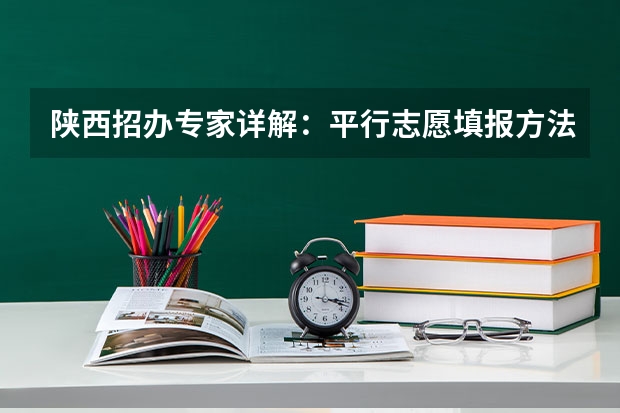 陕西招办专家详解：平行志愿填报方法和注意事项 江苏：高招本科第三批征求平行志愿投档线（理科）