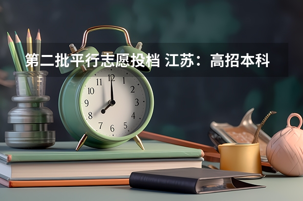 第二批平行志愿投档 江苏：高招本科第三批征求平行志愿投档线（文科）