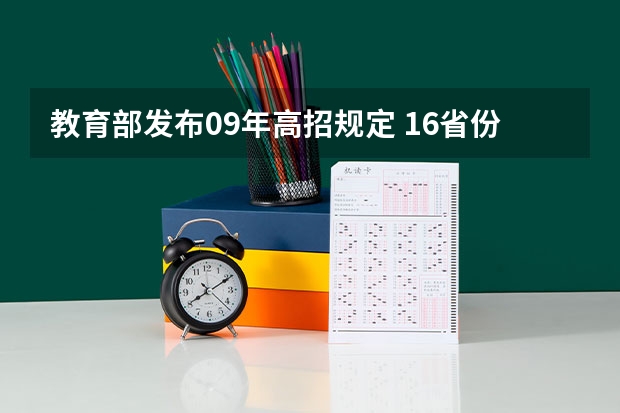 教育部发布09年高招规定 ，16省份实施平行志愿 江苏：高招本科第三批征求平行志愿投档线（理科）