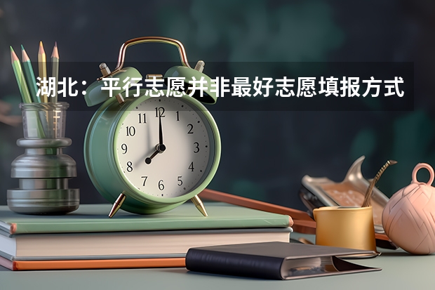 湖北：平行志愿并非最好志愿填报方式 ，也有利弊 贵州省第三批本科院校平行志愿投档分数线统计