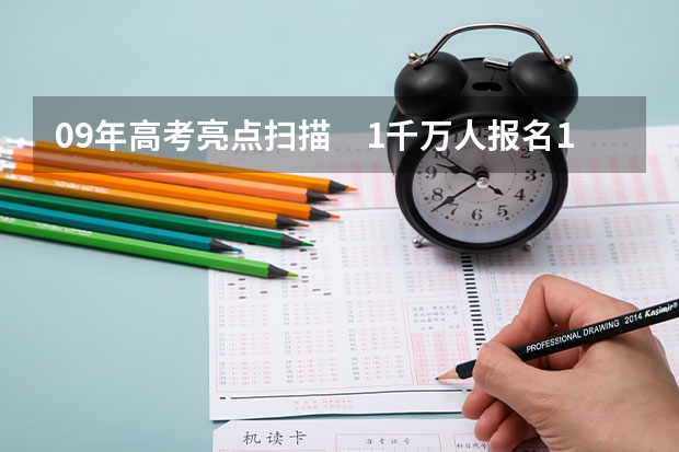 09年高考亮点扫描　1千万人报名16省实行平行志愿 福建省高招本三批今日进行平行志愿投档