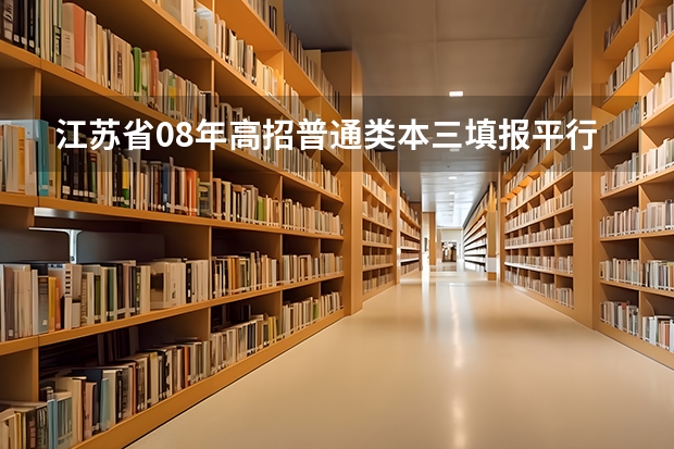 江苏省08年高招普通类本三填报平行志愿通告 江苏：高招本科第三批平行志愿投档线（文科）