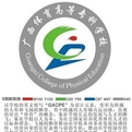 广西体育高等专科学校LOGO